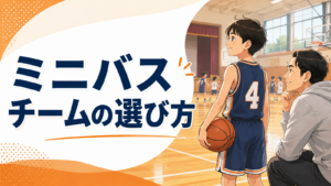 ミニバスのチーム選びを考える子どもと保護者