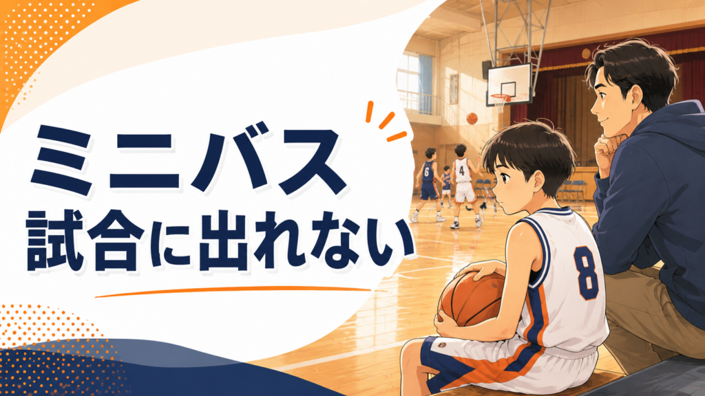 ミニバスで試合に出られずコート脇で考える子どもと寄り添う保護者