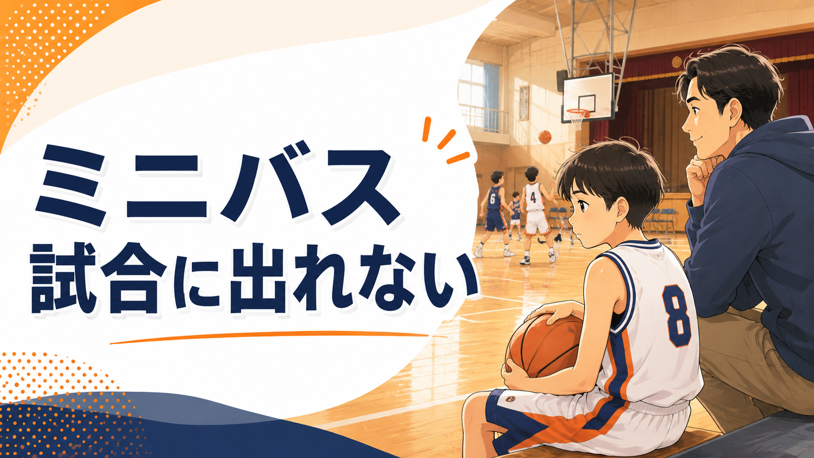 ミニバスで試合に出られずコート脇で考える子どもと寄り添う保護者