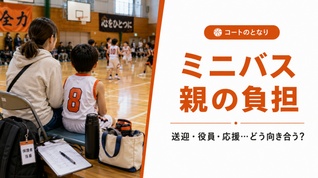 体育館でミニバスの試合を見守る親子と、親の負担をテーマにしたアイキャッチ画像