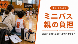 体育館でミニバスの試合を見守る親子と、親の負担をテーマにしたアイキャッチ画像