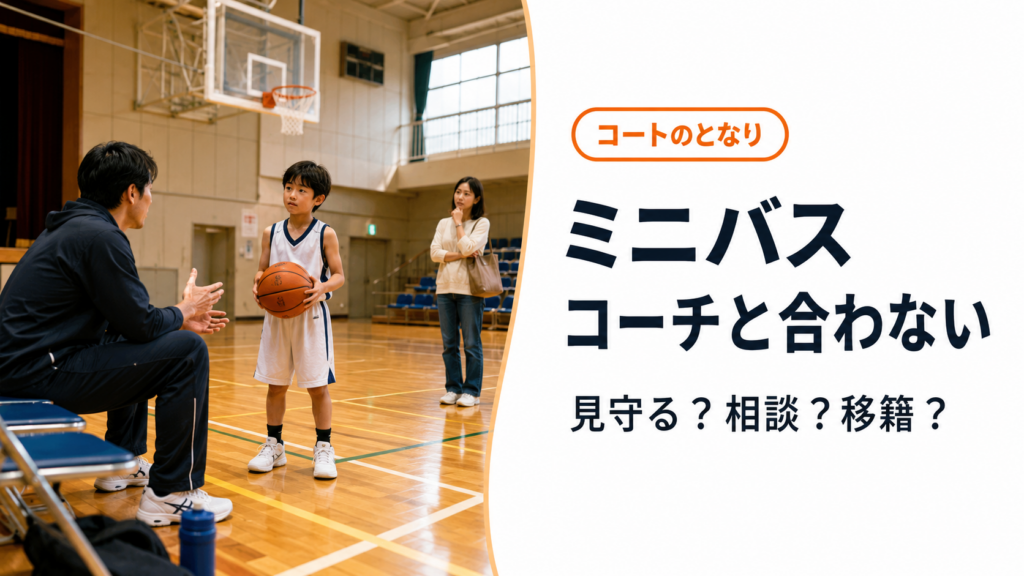ミニバスでコーチとの関係や指導方針に悩む子どもと保護者を表したアイキャッチ画像