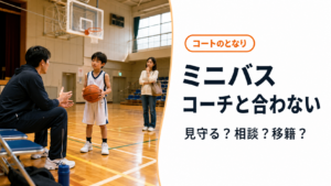 ミニバスでコーチとの関係や指導方針に悩む子どもと保護者を表したアイキャッチ画像