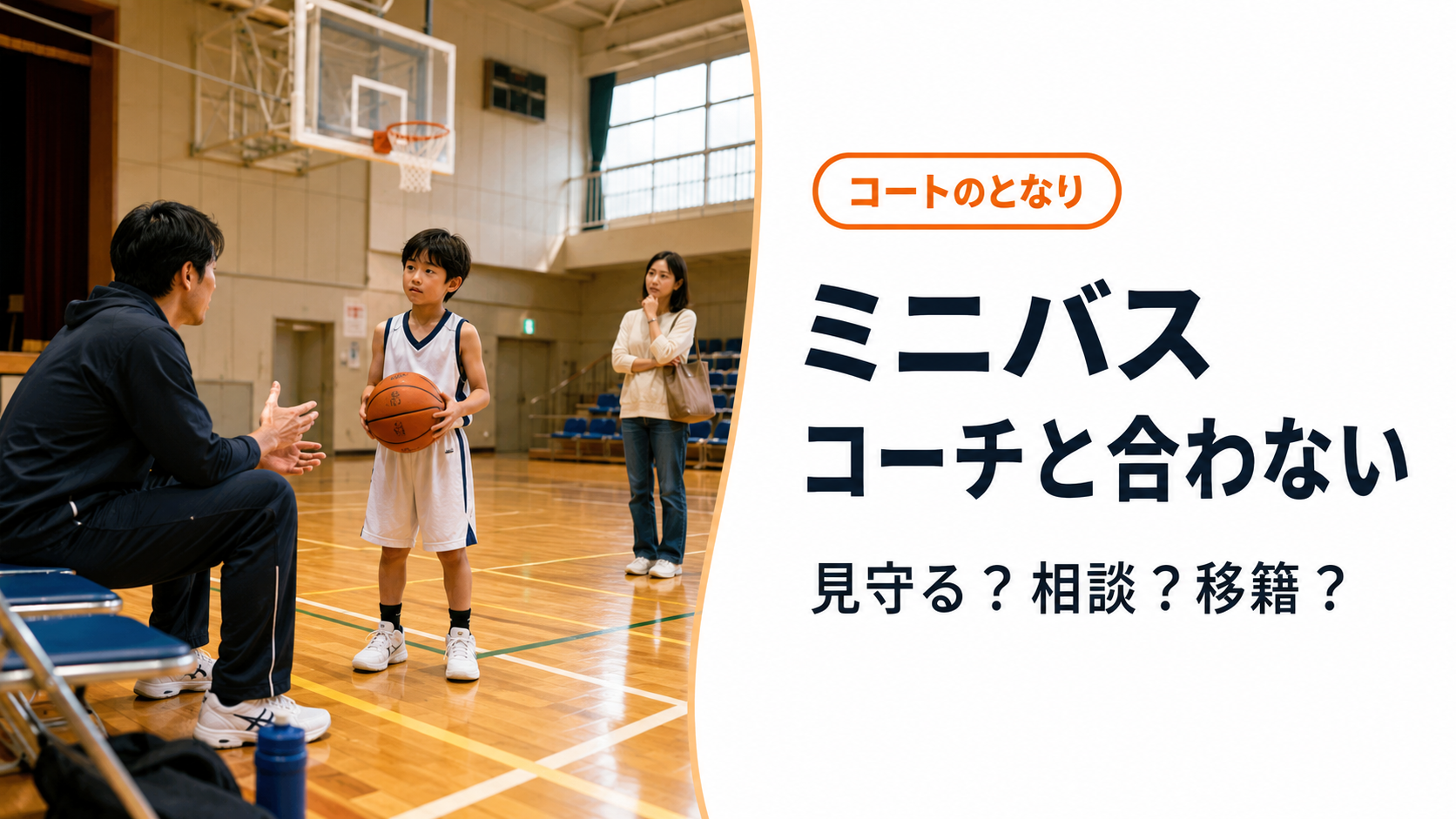 ミニバスでコーチとの関係や指導方針に悩む子どもと保護者を表したアイキャッチ画像