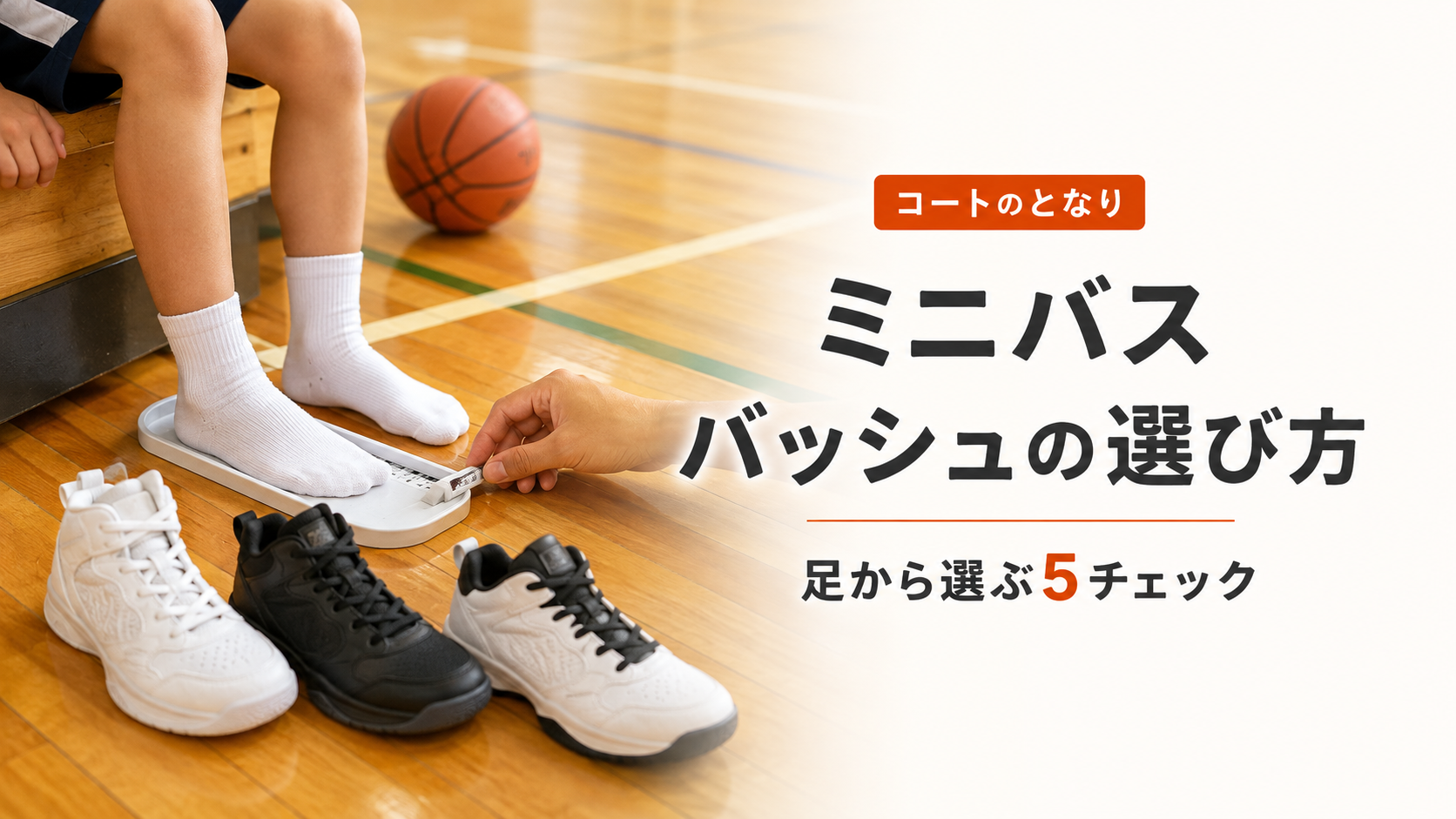 ミニバスのバッシュ選びで子どもの足を計測しフィットを確認するアイキャッチ画像