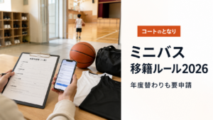 ミニバスの移籍申請で書類と登録手続きを確認するアイキャッチ画像
