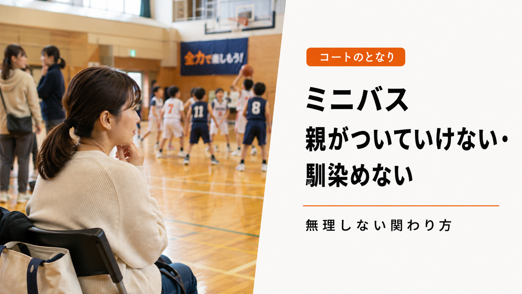 ミニバスの保護者付き合いで無理に群れず適度な距離を保つ親のアイキャッチ画像