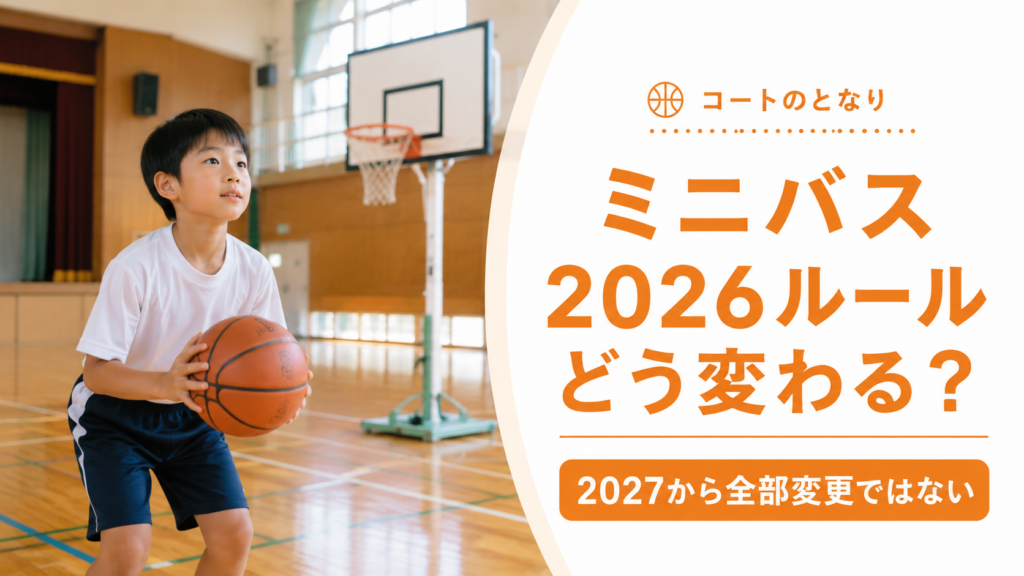 2026年の通常ミニバスルールを体育館とリングで示すアイキャッチ画像