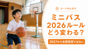 2026年の通常ミニバスルールを体育館とリングで示すアイキャッチ画像