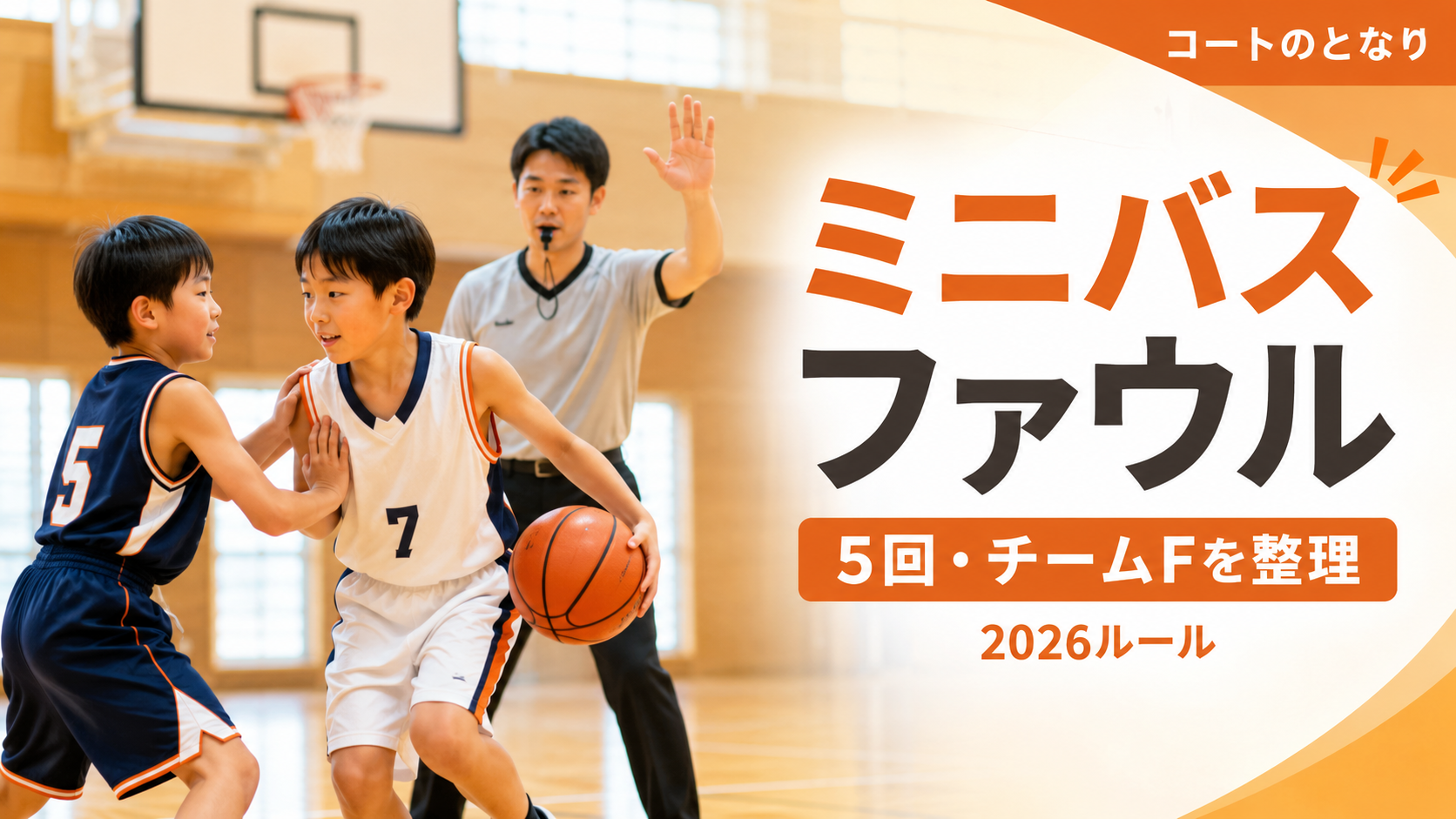 2026年ミニバスのファウルルールを審判サインと試合場面で示すアイキャッチ画像