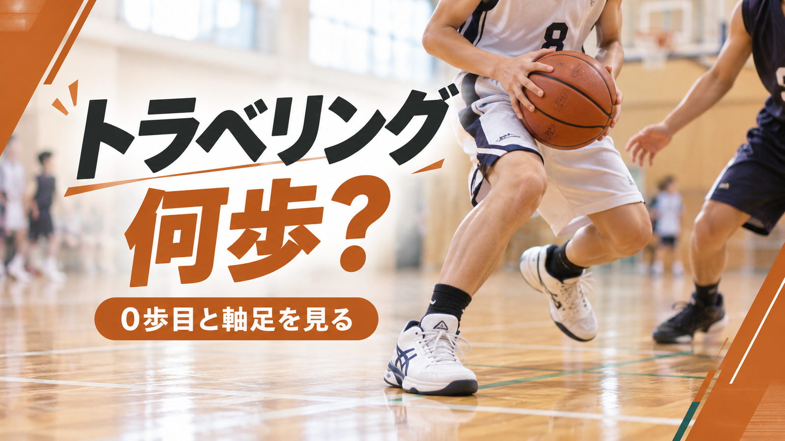 ミニバスのコートでボールをコントロールした瞬間の足元とトラベリングを確認する場面