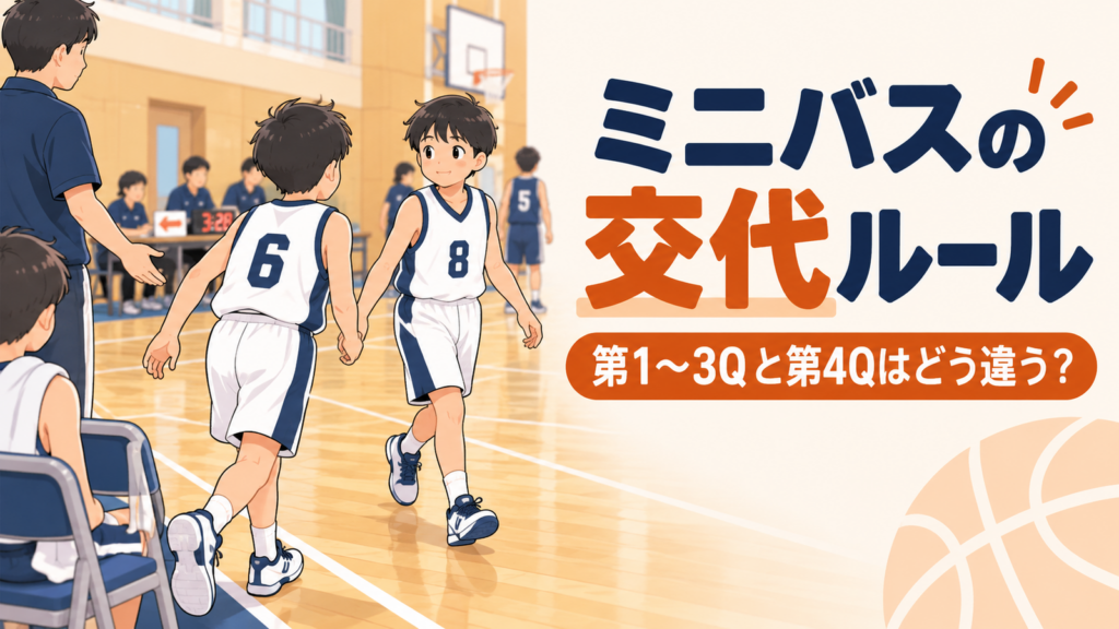 ミニバスの選手交代で、コートへ入る選手とベンチへ戻る選手を描いたイラスト