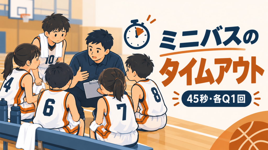 ミニバスのタイムアウト中にベンチ脇で集まる選手とコーチを描いたイラスト