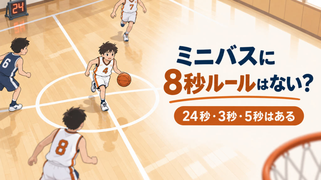 ミニバスのセンターライン付近でドリブルする選手を描いた8秒ルール解説記事のイラスト