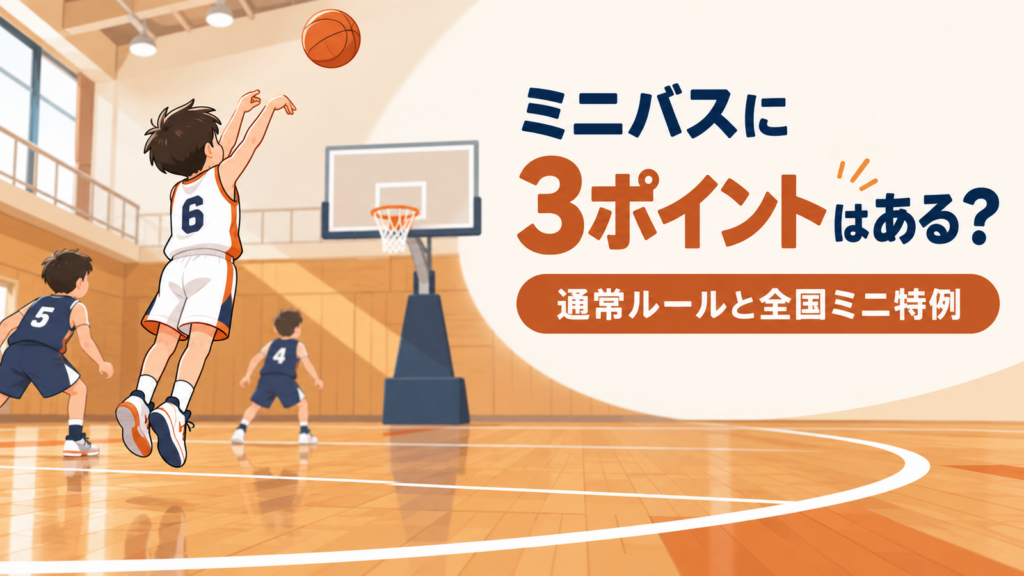 3ポイントラインの外からシュートする小学生選手を描いたミニバス3ポイントルール解説記事のイラスト