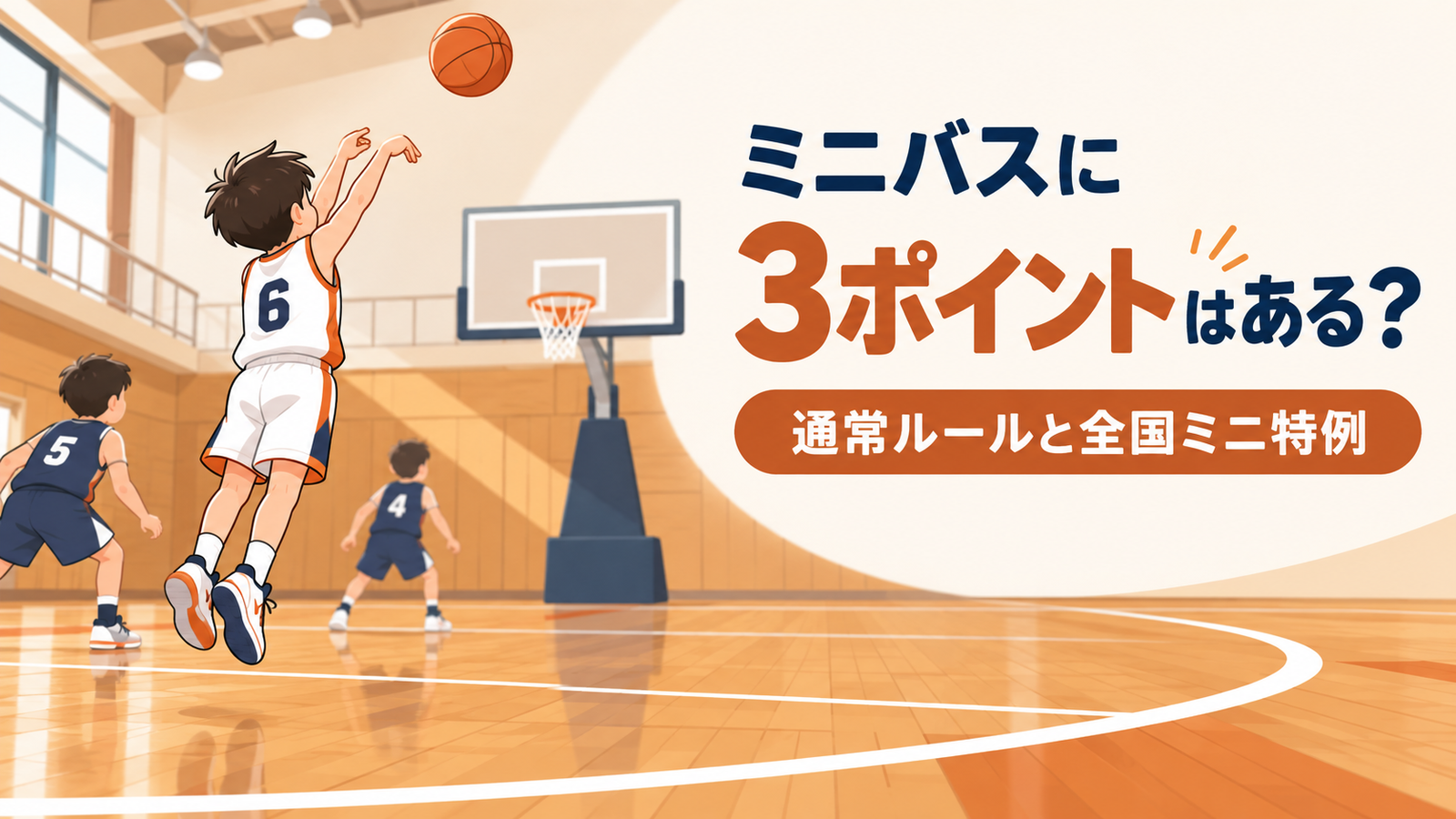 3ポイントラインの外からシュートする小学生選手を描いたミニバス3ポイントルール解説記事のイラスト