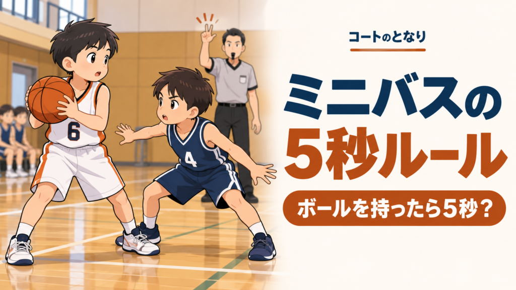 近接して守られた小学生選手と審判のカウントを描いたミニバス5秒ルール解説記事のイラスト
