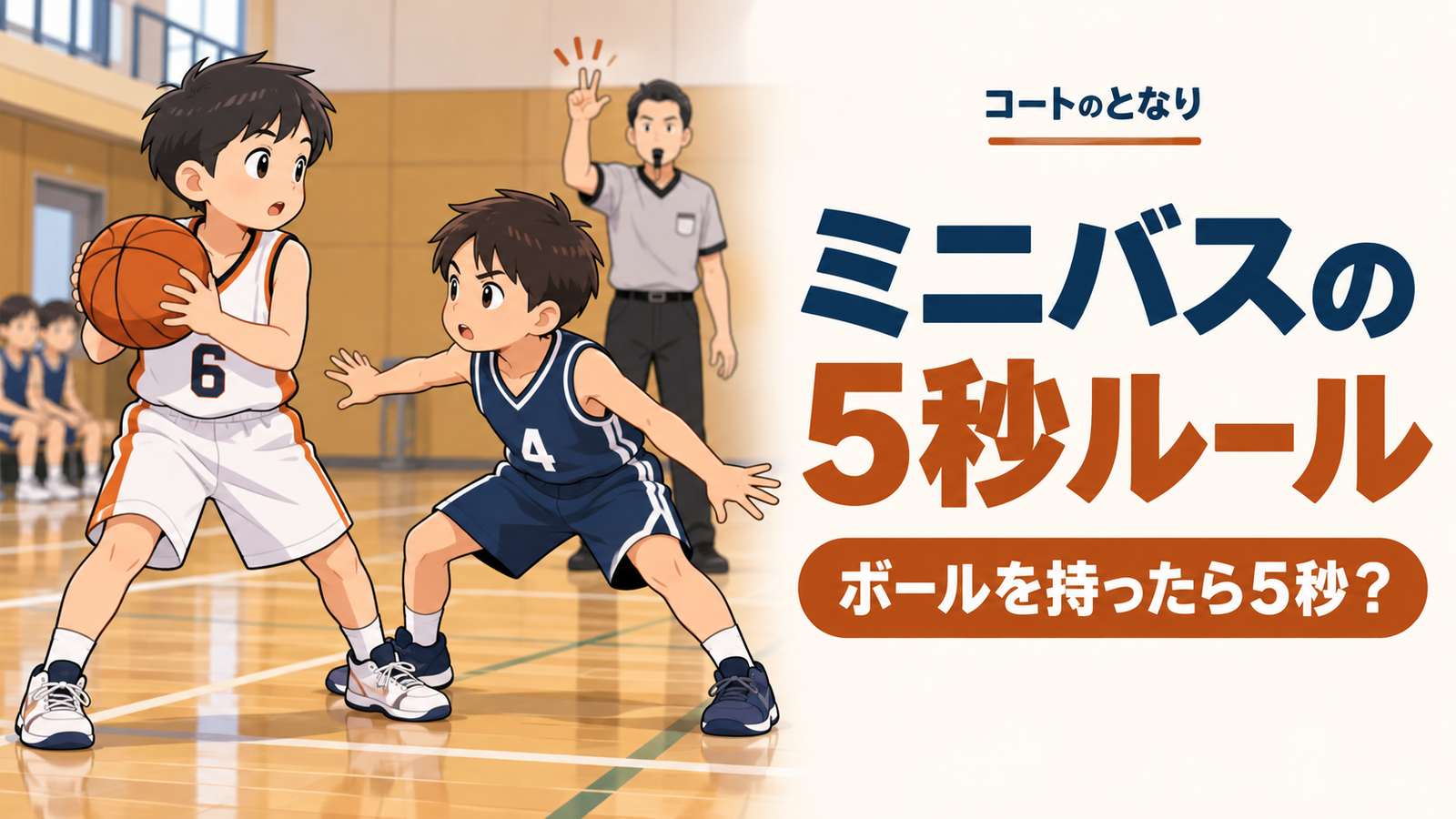 近接して守られた小学生選手と審判のカウントを描いたミニバス5秒ルール解説記事のイラスト