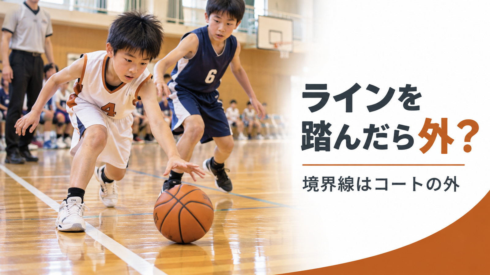 ミニバスのサイドライン際で選手の足とボールの位置関係を描いたアウトオブバウンズのルール解説画像