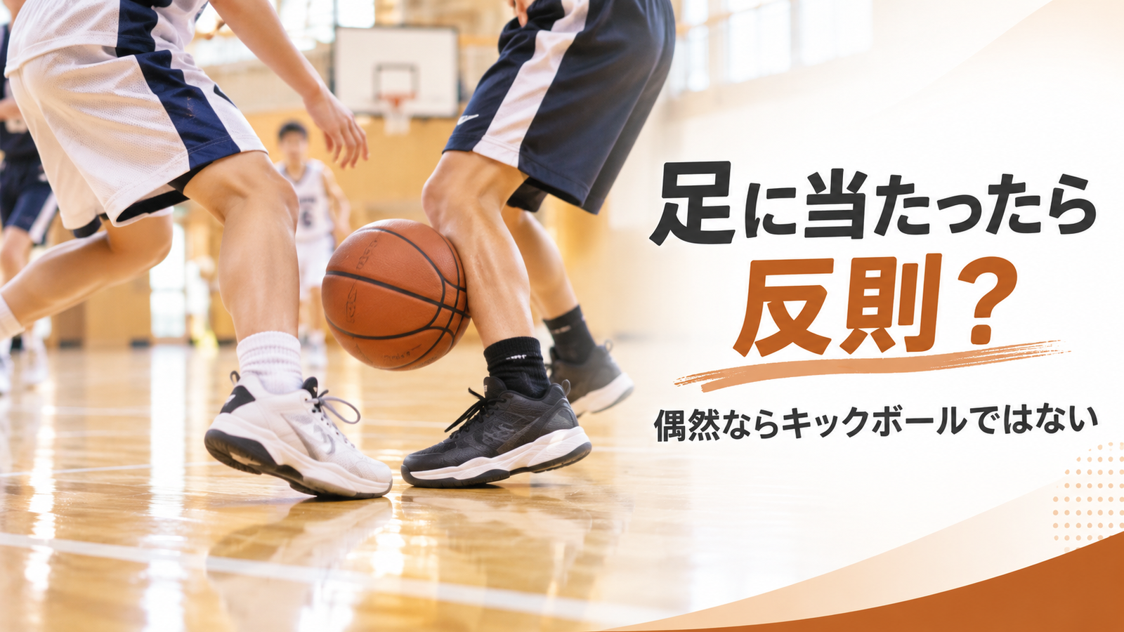 ミニバスでボールが選手の脚に触れる場面を描いたキックボールのルール解説画像