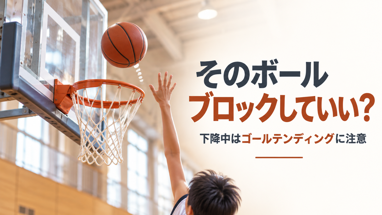 ミニバスでリングへ向かって下降するシュートボールとブロックしようとする選手を描いたゴールテンディング解説画像