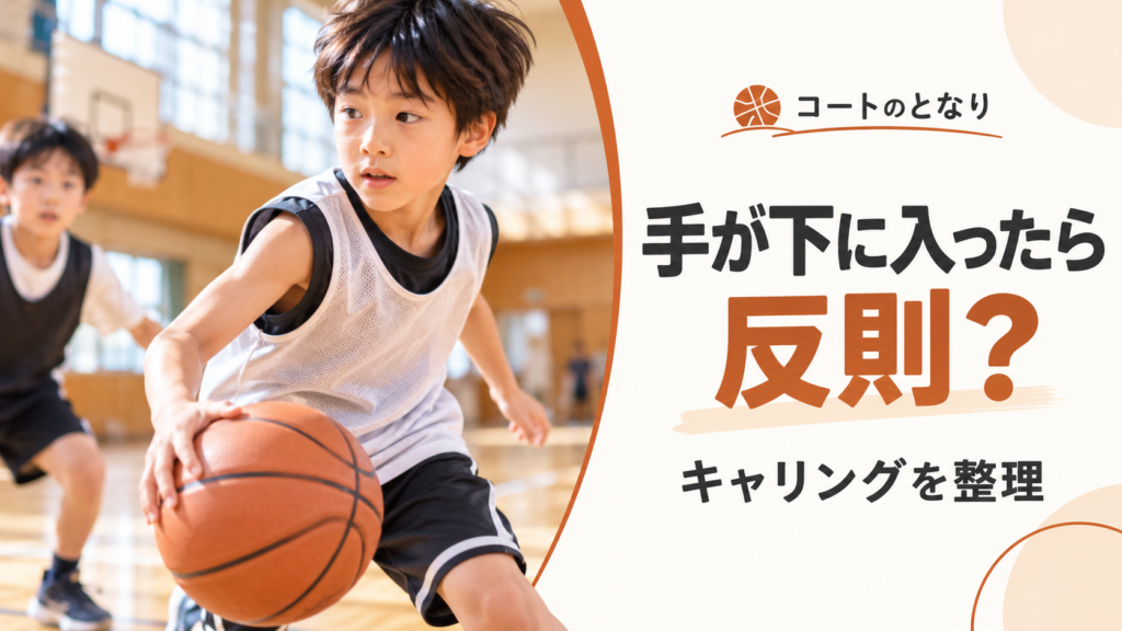 ミニバスでドリブルする選手の手とボールの位置関係を近めに描いたキャリングルール解説のアイキャッチ画像