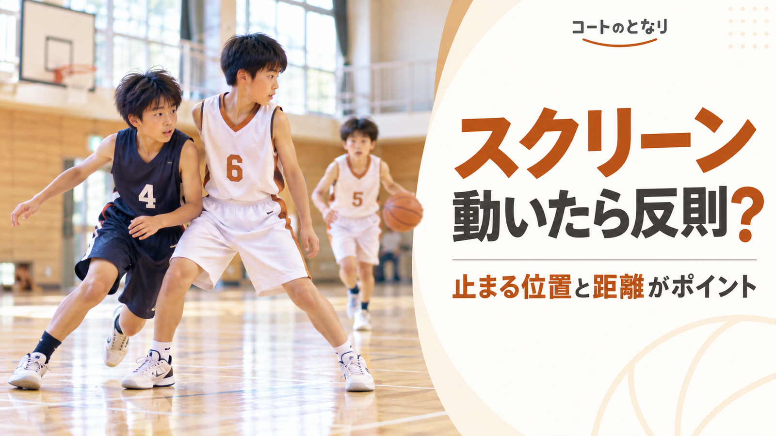 ミニバスで攻撃選手が守備選手へスクリーンをかけ、体の位置や動きからイリーガルスクリーンかを判断する場面を描いたアイキャッチ画像