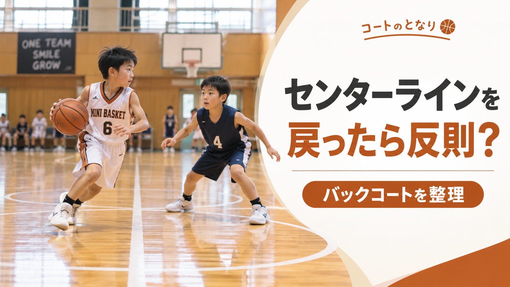 ミニバスでセンターライン付近のボール保持者と守備選手を描き、バックコートバイオレーションを考える場面のアイキャッチ画像