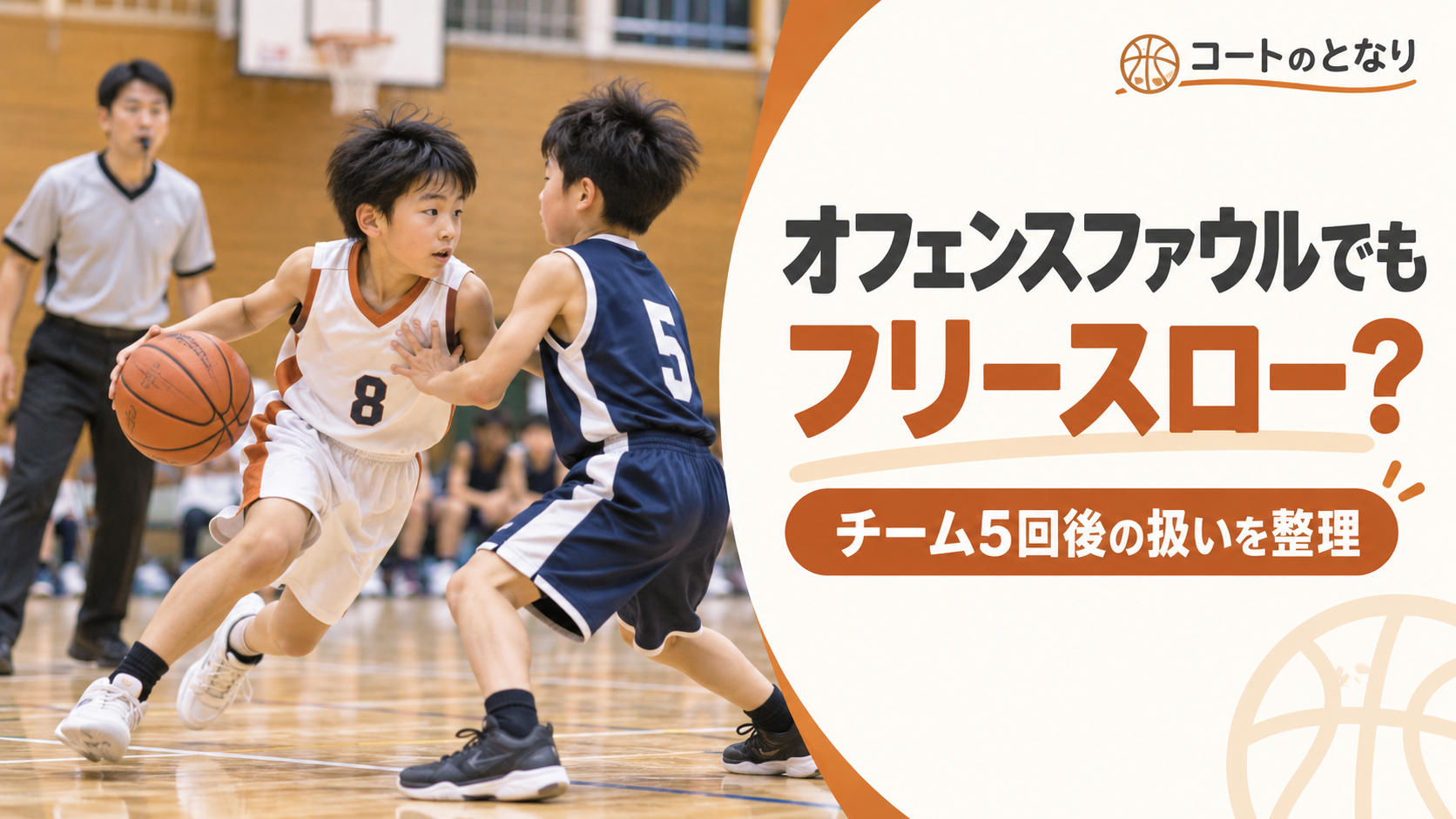 ミニバスで攻撃選手が守備選手へ接触し、オフェンスファウルとフリースローの関係を考える場面を描いたアイキャッチ画像