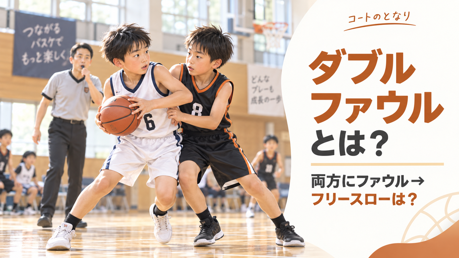 ミニバスでボールを争う2人の選手が同時に接触し、審判がダブルファウルを判定する場面を描いたアイキャッチ画像