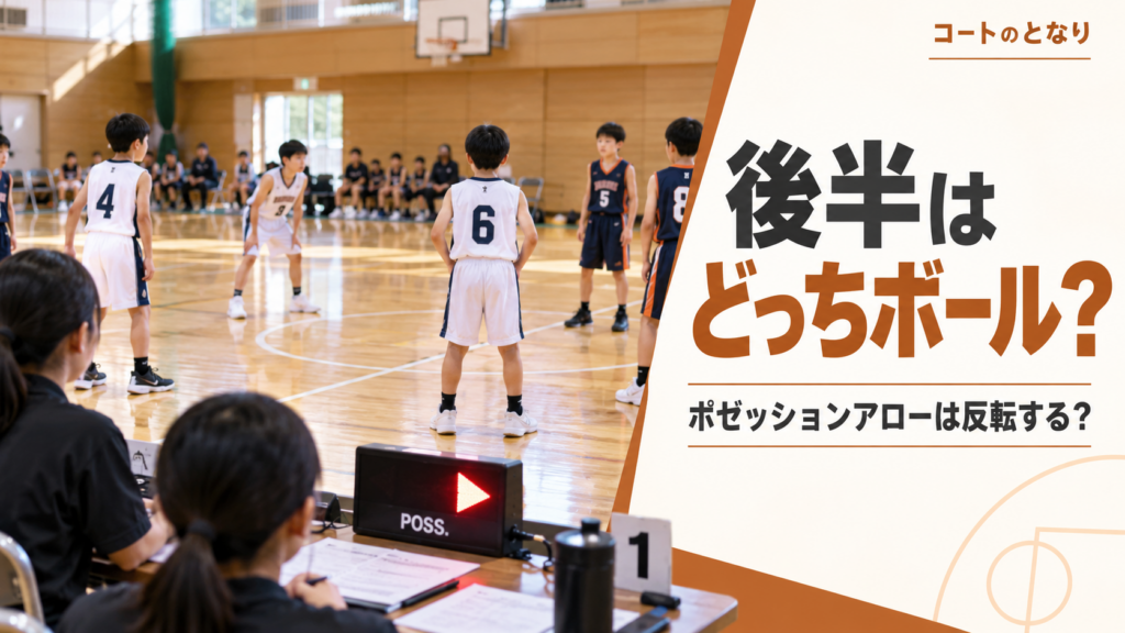 ミニバスの後半開始前にセンターライン付近で選手が準備し、テーブルのポゼッションアローが見える試合進行ルールのアイキャッチ画像