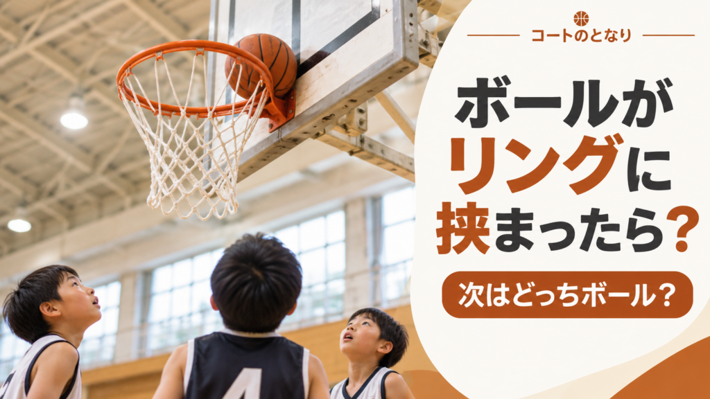 ミニバスでボールがリングとバックボードの間に挟まり、選手たちが見上げている場面を描いたボール保持判定のアイキャッチ画像