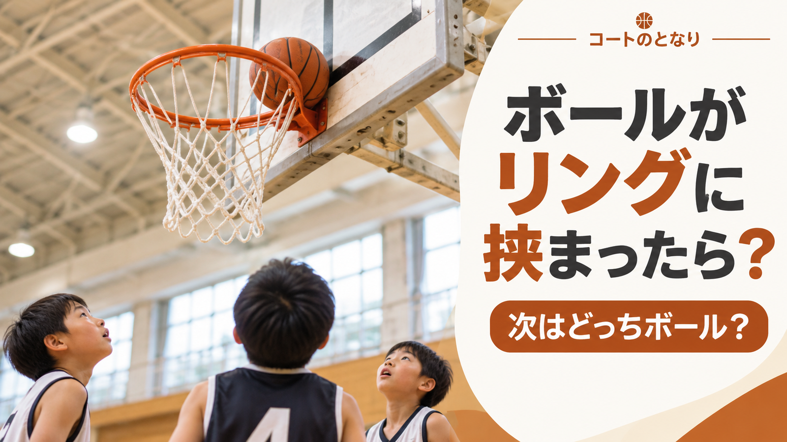 ミニバスでボールがリングとバックボードの間に挟まり、選手たちが見上げている場面を描いたボール保持判定のアイキャッチ画像