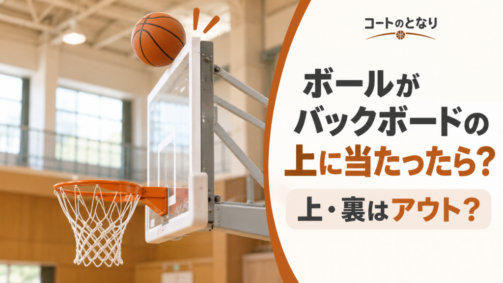 ミニバスでシュートされたボールがバックボードの上端付近へ向かい、上や裏に当たった場合のアウト判定を考えるアイキャッチ画像