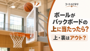 ミニバスでシュートされたボールがバックボードの上端付近へ向かい、上や裏に当たった場合のアウト判定を考えるアイキャッチ画像
