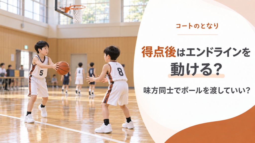 ミニバスの得点後、エンドライン外で2人の味方選手がボールを受け渡しながらスローインを準備する場面を描いたアイキャッチ画像