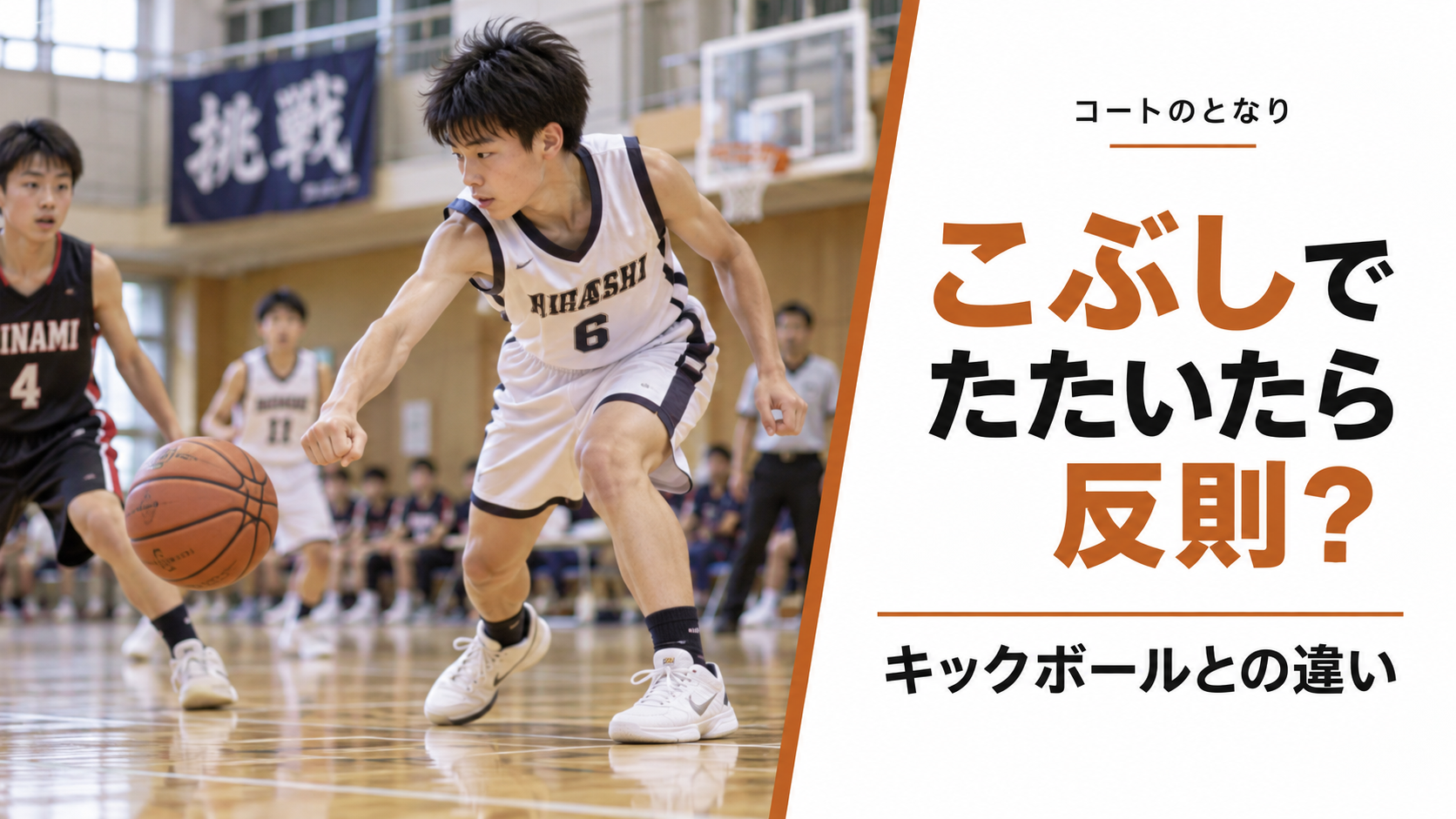 ミニバスの試合中に、選手がボールをこぶしでたたこうとする場面を描いた反則判定のアイキャッチ画像