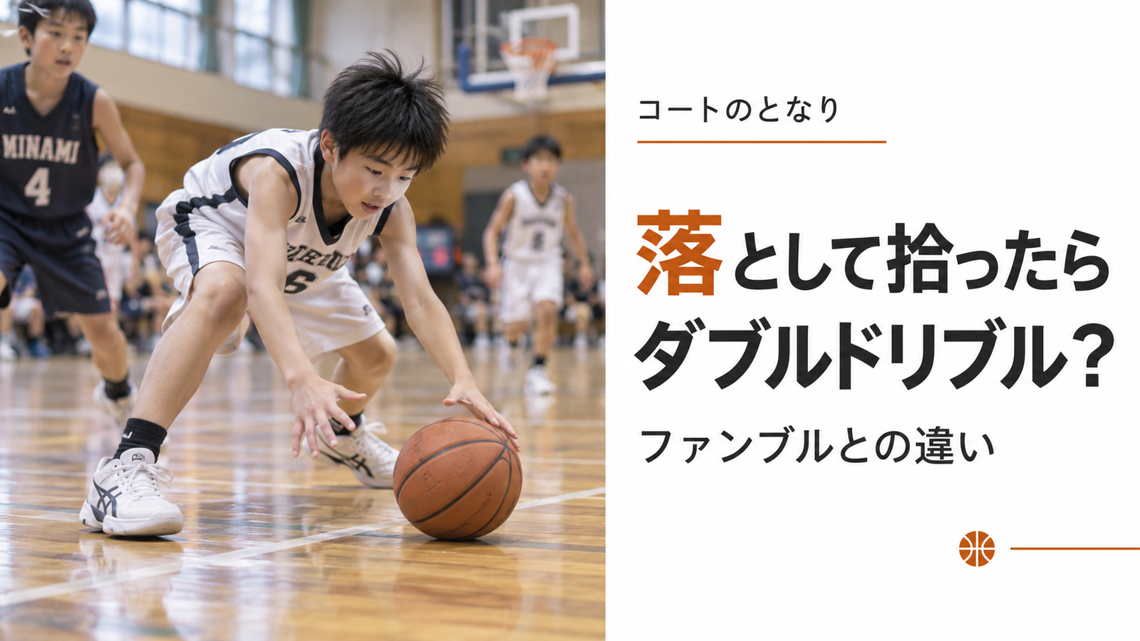 ミニバスのプレー中に選手の手元からボールがこぼれ、床で弾んだボールを拾おうとしている場面を描いたアイキャッチ画像