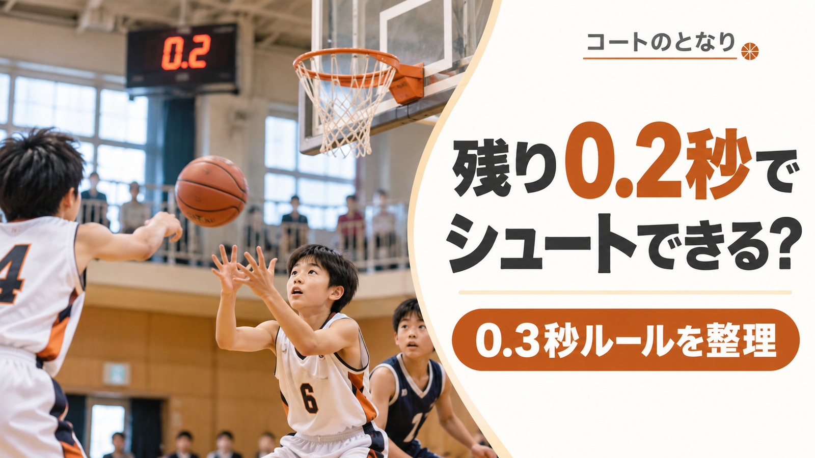 ミニバスの試合終了間際、残り0.2秒の時計が表示された中で選手がゴール付近でボールを受けようとする場面を描いたアイキャッチ画像