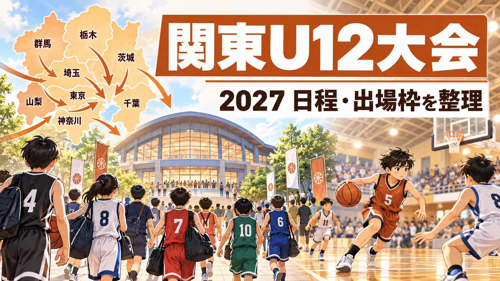 関東ミニバスケットボール大会をイメージしたU12バスケットボール大会のアイキャッチ画像