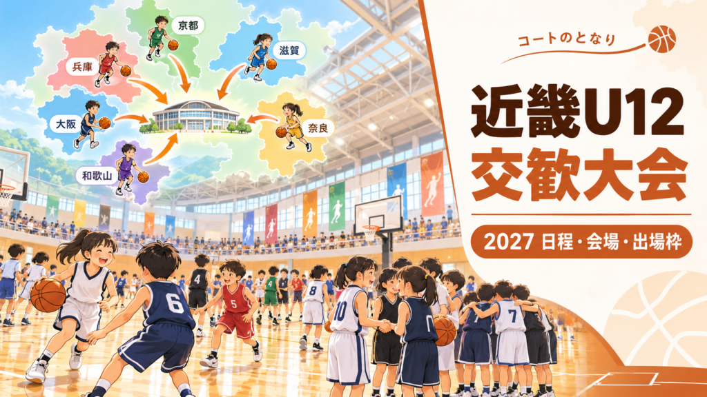 近畿ミニバスケットボール交歓大会をイメージしたU12バスケットボール大会のアイキャッチ画像