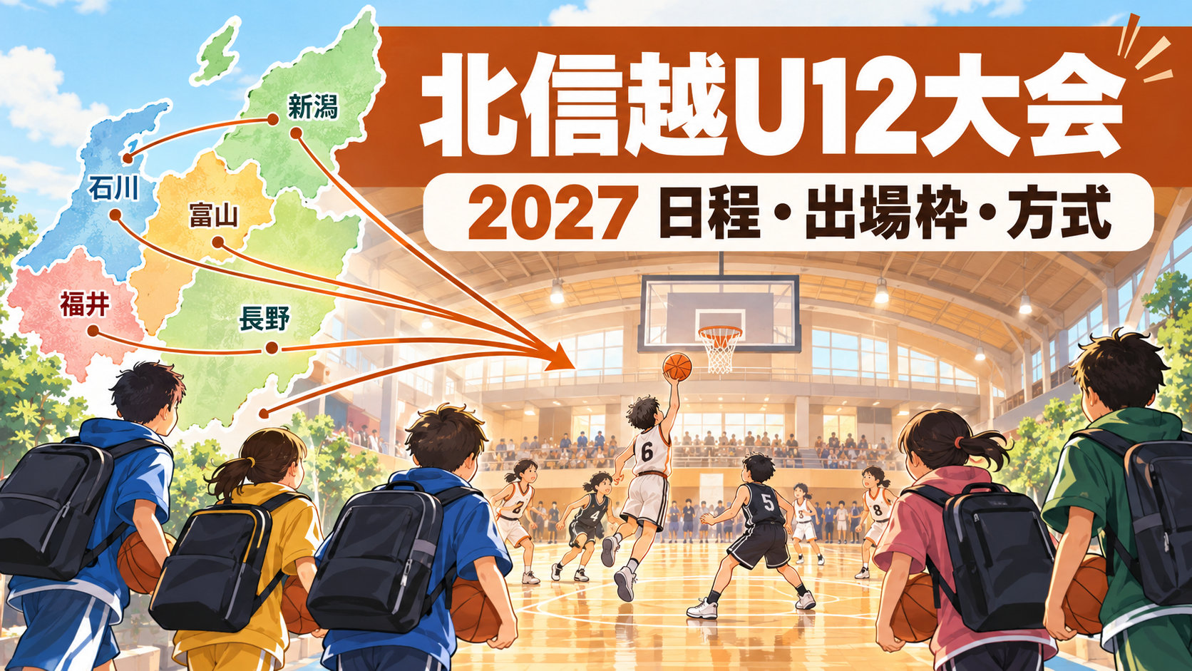 北信越ミニバスケットボール大会をイメージしたU12バスケットボール大会のアイキャッチ画像