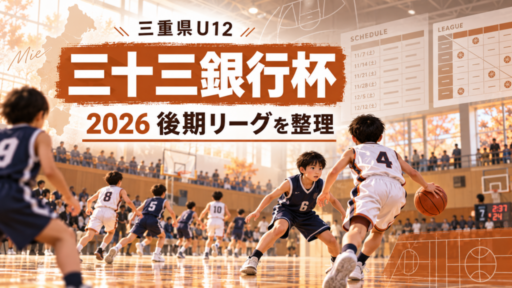 三十三銀行杯三重県ミニバスケットボール大会をイメージしたU12バスケットボール大会のアイキャッチ画像