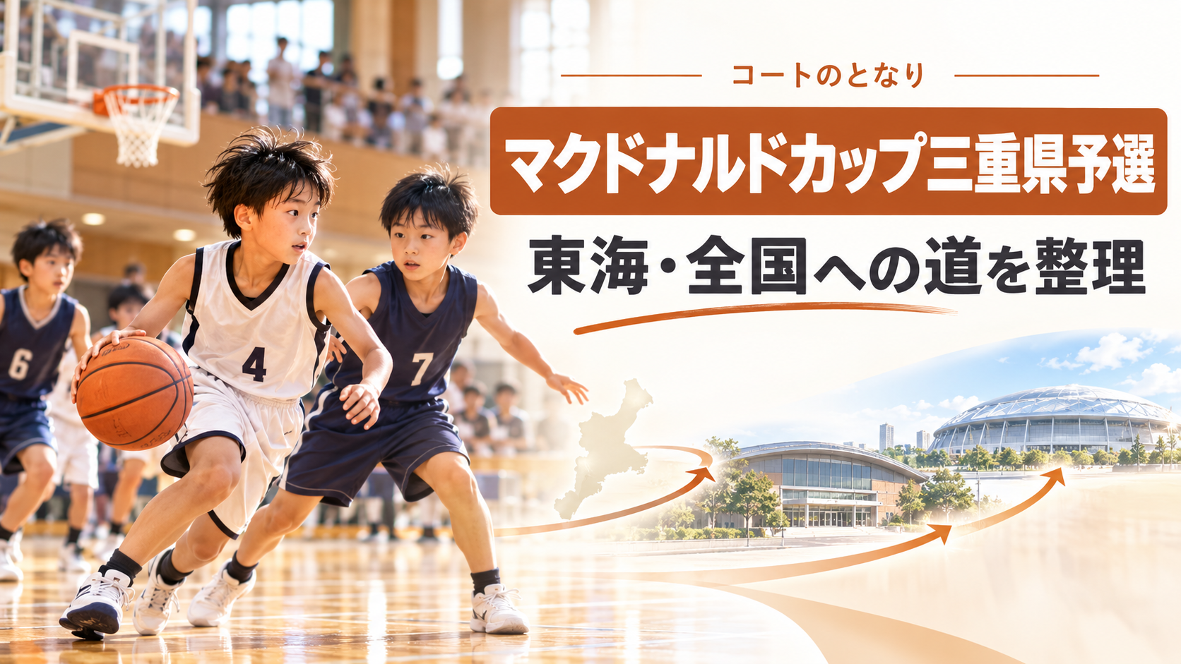 マクドナルドカップ三重県予選をイメージしたU12バスケットボール大会のアイキャッチ画像