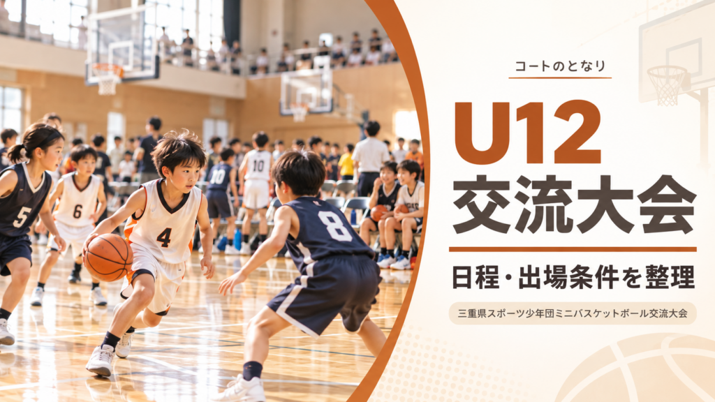 三重県スポーツ少年団ミニバスケットボール交流大会をイメージしたU12バスケットボール大会のアイキャッチ画像