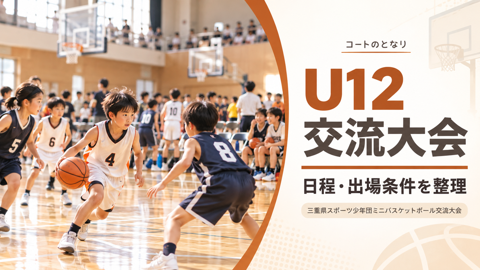 三重県スポーツ少年団ミニバスケットボール交流大会をイメージしたU12バスケットボール大会のアイキャッチ画像