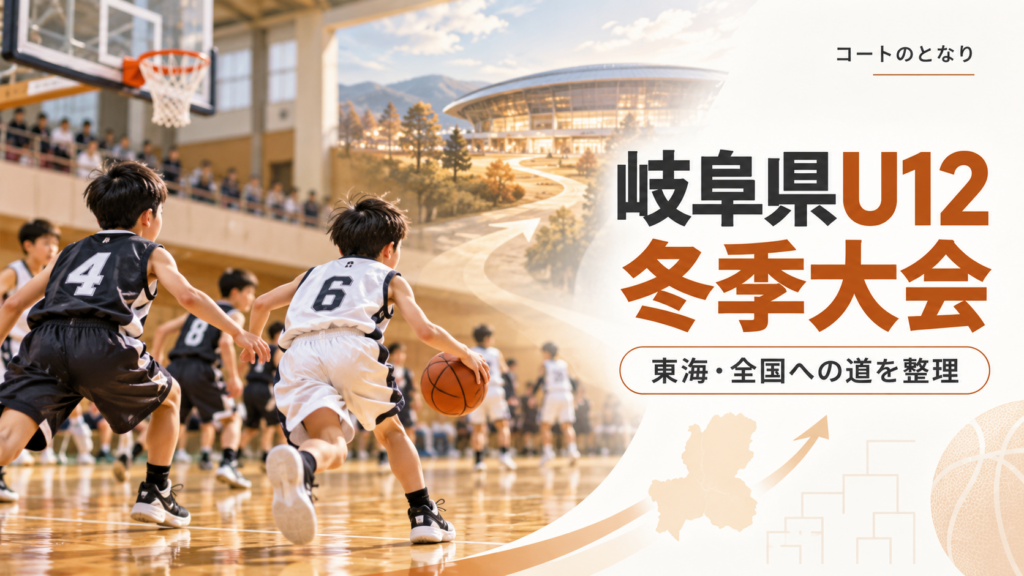 岐阜県U12冬季大会をイメージしたU12バスケットボール大会のアイキャッチ画像