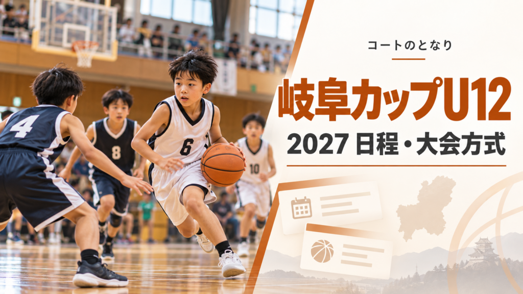 岐阜カップU12バスケットボール大会をイメージしたU12バスケットボール大会のアイキャッチ画像