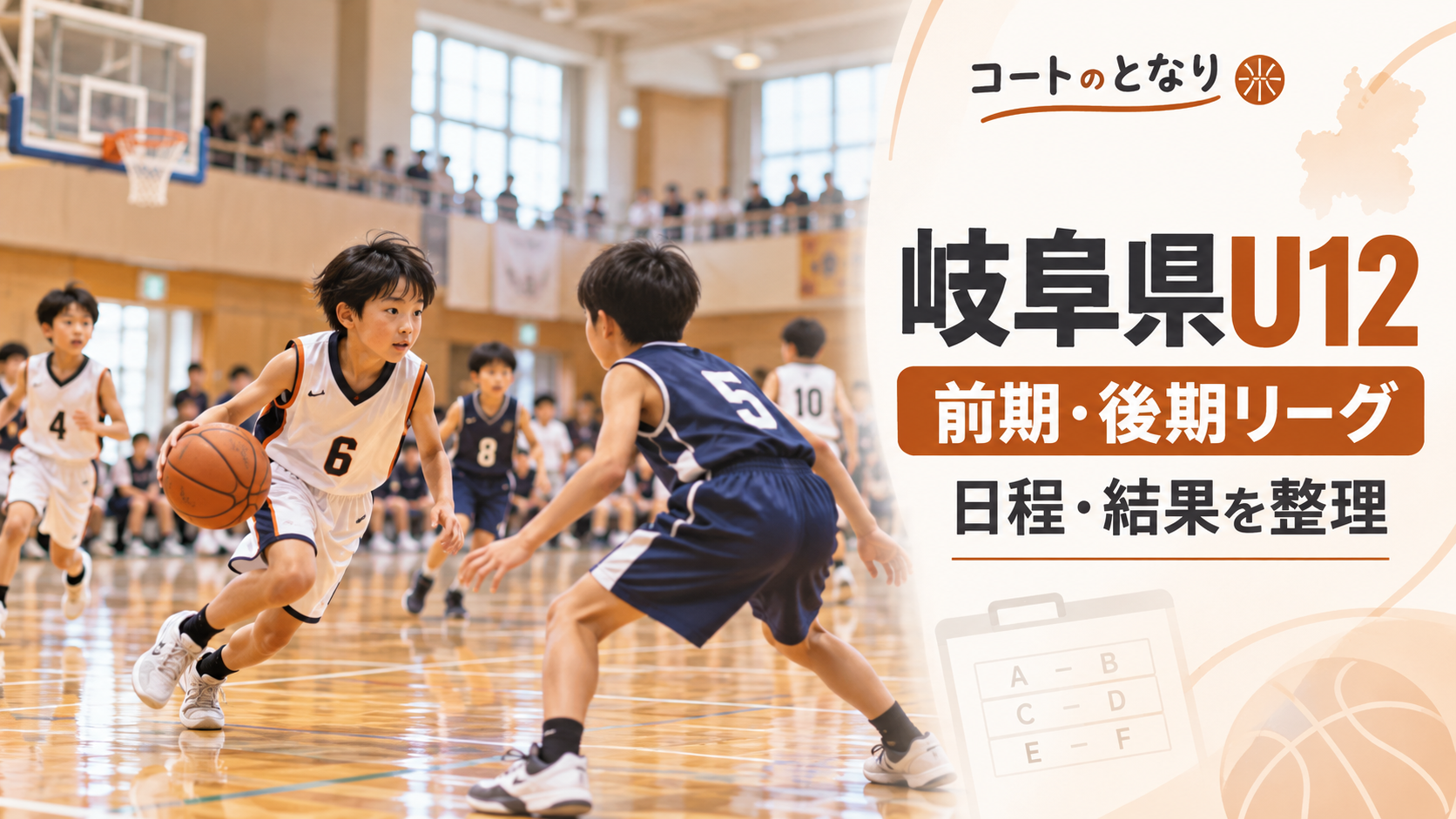 岐阜県ミニバスU12前期・後期リーグをイメージしたU12バスケットボール大会のアイキャッチ画像
