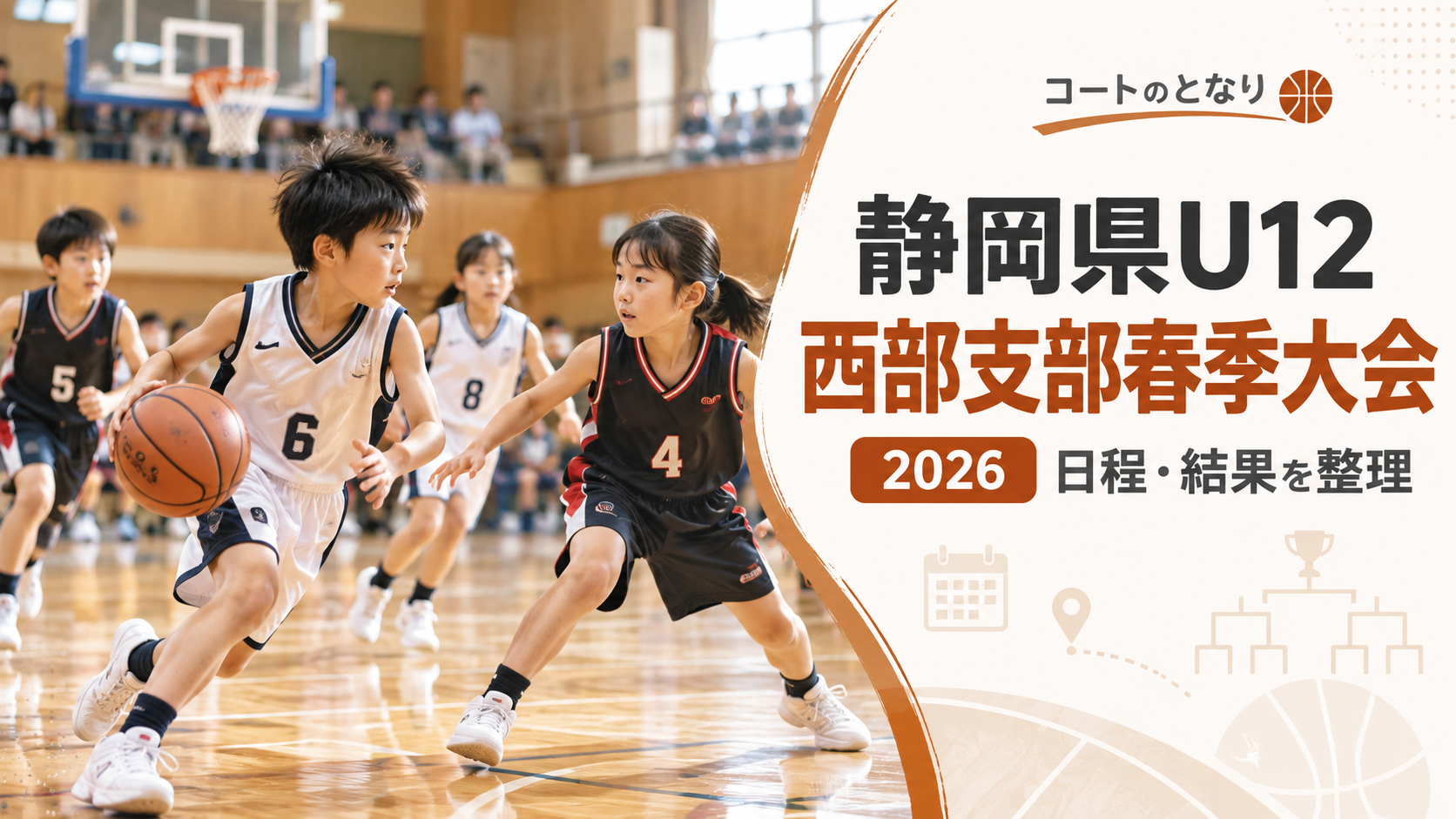 静岡県U12西部支部春季大会をイメージしたU12バスケットボール大会のアイキャッチ画像